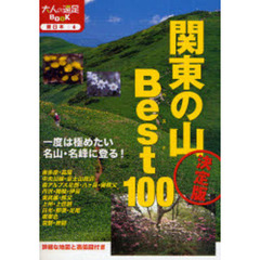 関東の山ベスト１００　決定版　改訂２版