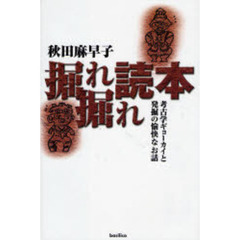 掘れ掘れ読本　考古学ギョーカイと発掘の愉快なお話