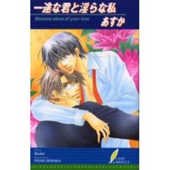 一途な君と淫らな私