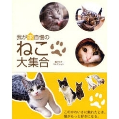 我が家自慢のねこ大集合　猫ブログコレクション