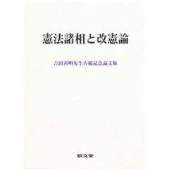 憲法諸相と改憲論　吉田善明先生古稀記念論文集