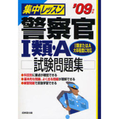 集中レッスン警察官１類・Ａ試験問題集　’０９年版