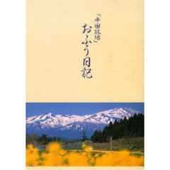 「平田牧場」おふう日記