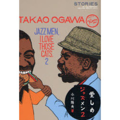 愛しのジャズメン　２