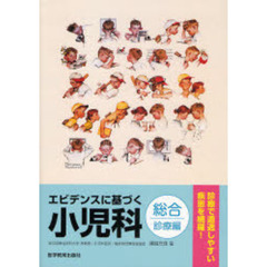 エビデンスに基づく小児科　総合診療編