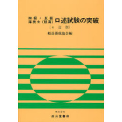四級・五級海技士〈航海〉口述試験の突破　４訂版