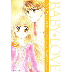 ベイビィ★ＬＯＶＥ　５