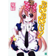 ぷいぷい！　６