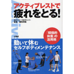 アクティブレストで疲れをとる！　動いて休むセルフボディメンテナンス　『積極的休養』の活用術