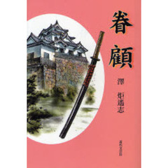 眷顧