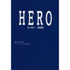 ＨＥＲＯ　ヒーロー２００６