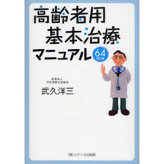 高齢者用基本治療マニュアル６４　改訂版