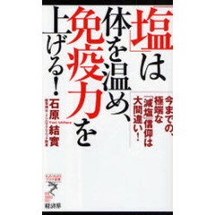 「塩」は体を温め、免疫力を上げる！　今までの、極端な「減塩」信仰は大間違い！