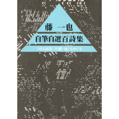 藤一也自筆自選百詩集　『埴谷雄高〈死霊〉論』をめぐる