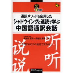 通訳メソッドを応用したシャドウイングと速読で学ぶ中国語通訳会話