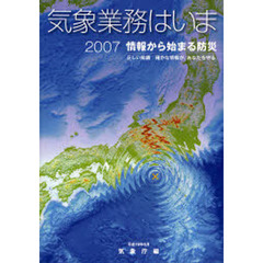 気象業務はいま　２００７　情報から始まる防災　正しい知識確かな情報が、あなたを守る