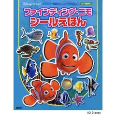 ファインディング・ニモ　シールえほん