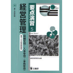 経営管理　〈組織管理〉〈人事管理〉〈事務管理〉　第１次改訂版