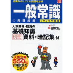 一般常識の完璧対策　企業のオリジナル問題を分析　２００９年度版