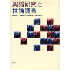 輿論研究と世論調査