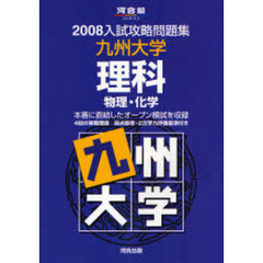 九州大学理科　物理・化学
