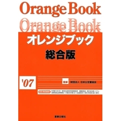 オレンジブック　総合版’０７