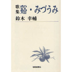 谿・みづうみ　歌集