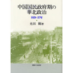 中国国民政府期の華北政治　１９２８－３７年