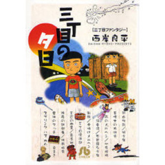 三丁目の夕日　３丁目ファンタジー