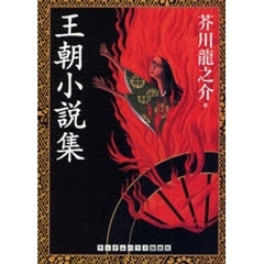王朝小説集