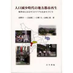 人口減少時代の地方都市再生　岐阜市にみるサステナブルなまちづくり