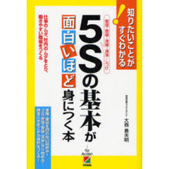 ５Ｓの基本が面白いほど身につく本　整理・整頓・清掃・清潔・しつけ　仕事のムダ、社内のムダをとり、働きやすい職場をつくる