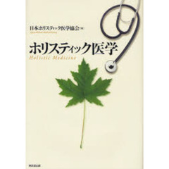 ホリスティック医学