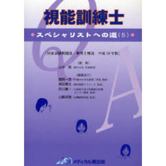 視能訓練士　スペシャリストへの道　５（平成１９年版）
