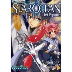 スターオーシャン１　Ｆｉｒｓｔ　Ｄｅｐａｒｔｕｒｅ　コミックアンソロジーＥＸ．第一集