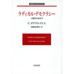 ラディカル・デモクラシー　可能性の政治学