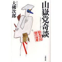山岳党奇談