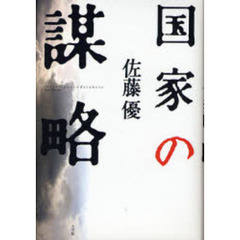 国家の謀略