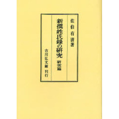 新撰姓氏録の研究　研究篇　オンデマンド版