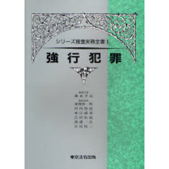 シリーズ捜査実務全書　１　第２版　強行犯罪