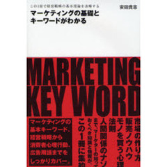 マーケティングの基礎とキーワードがわかる　この１冊で経営戦略の基本理論を攻略する