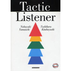 Tactic Listener―短期集中リスニング道場
