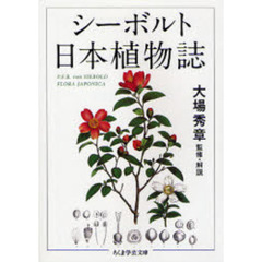 シーボルト日本植物誌