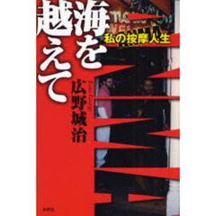 海を越えて－私の按摩人生－