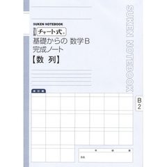 数学Ｂ完成ノート　数列　改訂版