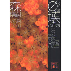φは壊れたね