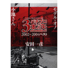 パチプロ３本の矢　２００２～２００４ベスト　ウソごまかし一切なしのパチプロリアル日記