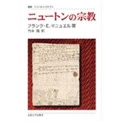 ニュートンの宗教