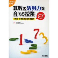 算数の活用力を育てる授業　１年生～６年生の２０の実践例