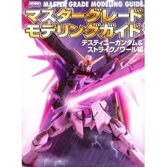 マスターグレードモデリングガイド　デスティニーガンダム＆ストライクノワール編
